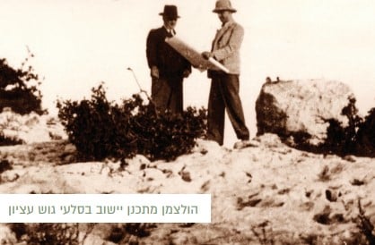 הולצמן מתכנן יישוב בסלעי גוש עציון
